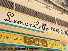 门面-柠檬车露(卖草地店)