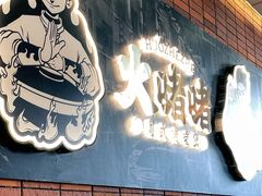 -火啫啫·粤式啫啫煲(南通首店)