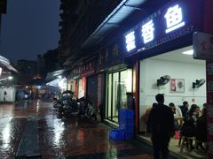 门面-老字号怡玺·藿香雅鱼(20年雅安店)