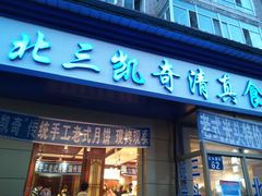 门面-北三凯奇清真食品店