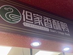 -但家香酥鸭(民生路总店)