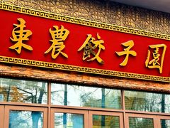 -东北农业大学饺子园