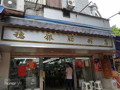 门面-穗银肠粉店(东川路店)