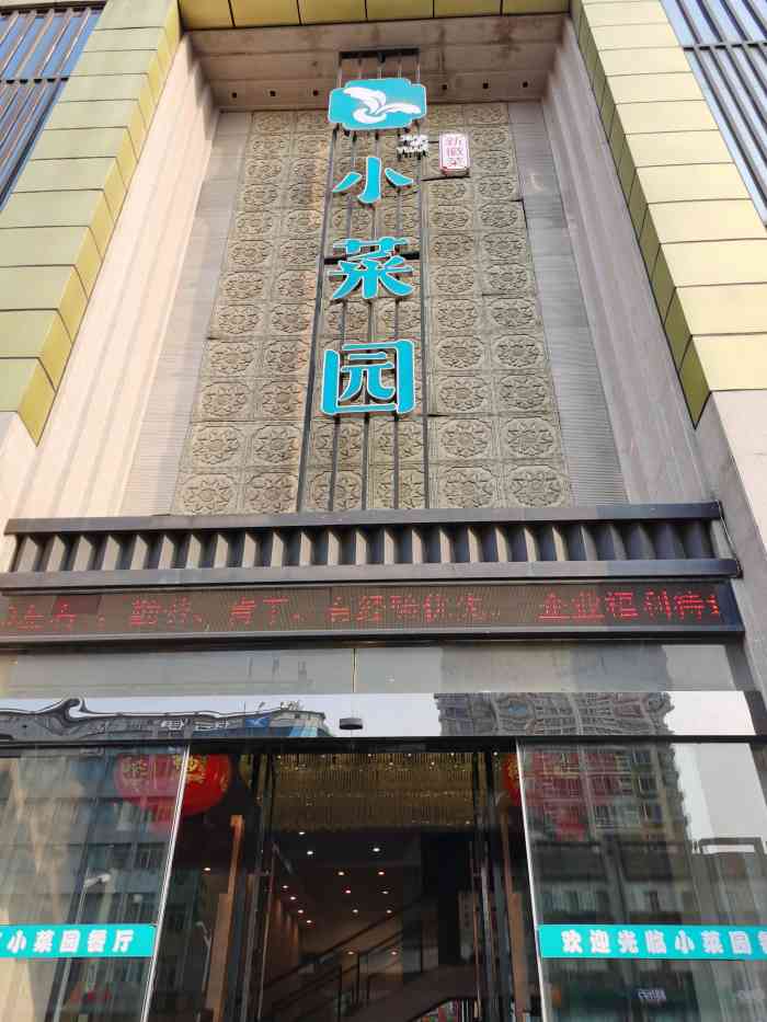 小菜园定淮门给我印象挺不错的,门头辨识度高,大厅宽敞明亮 包间豪华