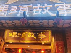 门面-码头故事火锅(大丰店)