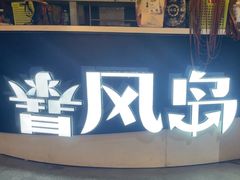 -暴风岛沉浸式体验馆(百联世纪店)
