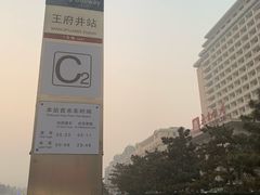 -北京饭店