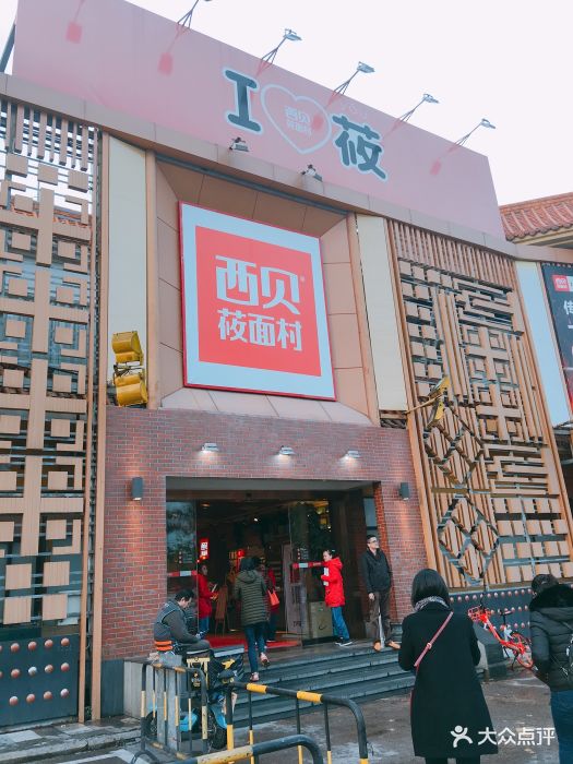 西贝莜面村(深圳香蜜湖店)门面图片 第449张