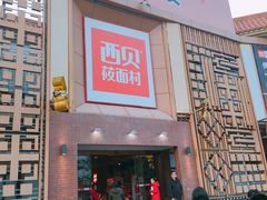门面-西贝莜面村(香蜜湖店)