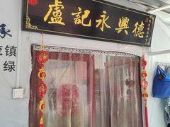 -卢记永兴德(静海店)