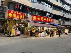门面-柴头哥·牛肉火锅(爱民路店)
