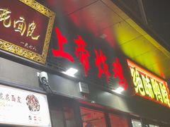 -上帝炸鸡(食品街店)