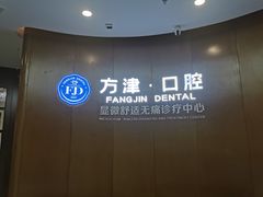 -方津口腔(旺墩路店)