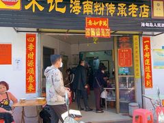 -宋记海南粉传承老店(人民西路店)