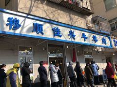 门面-满记烧饼(牛街东里小区一区店)