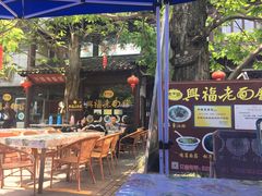 -兴福老面馆(寺路街店)