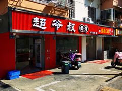 门面-超爷叔面馆(西园店)