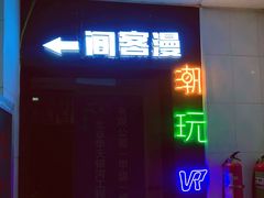-VR间客漫虚拟现实体验馆(汉街店)