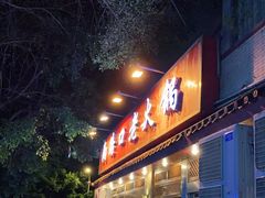 门面-山城年华老火锅(玉林店)