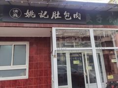 -姚记肚包肉(牛街春风社区店)