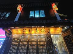 -双塔老饭店