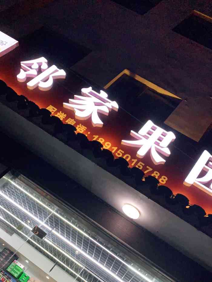 邻家果园(虹景路店)