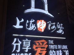 -申阿婆·上海菜·小海鲜(国展店)