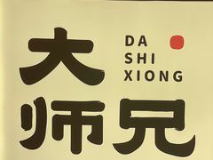 -大师兄·西北小馆(北站缤果空间店)