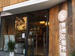 -香洲区图书馆(乐士文化区店)