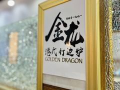 -金龙·打边炉(武进路店)