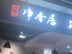 -真食净香居·内蒙烧麦(亚运村店)