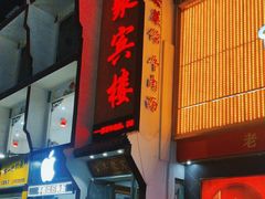 -百年聚宾楼(北大街店)