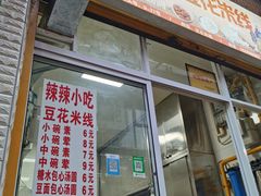 门面-辣辣小吃豆花米线(大观篆新农贸市场店)