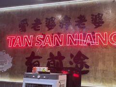 -谭三娘鲜切牛肉自助火锅(九眼桥总店)