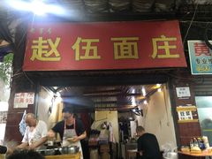 门面-赵伍面庄(松石大道店)