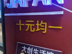 -大创十元超市(苏州泉屋店)