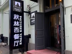 -秋林西餐厅