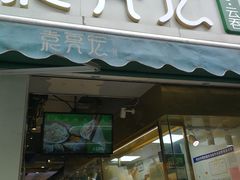 门面-袁亮宏饺子云吞(侯家桥菜场店)