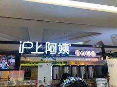 门面-沪上阿姨鲜果茶(世纪金源店)