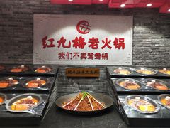 -红九格老火锅(三峡广场店)