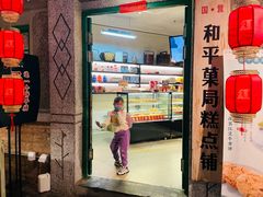 门面-和平菓局(王府井店)