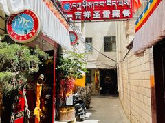 -吉祥圣雪藏餐