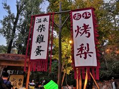 -古北烤梨