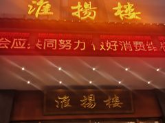 门面-淮扬楼(文港路店)