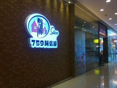 门面-759阿信屋(荃湾千色汇分店)