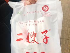 -清真·二嫂子煎饼果子(卫津路总店)