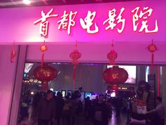 -首都电影院(天津店 中国巨幕)