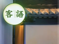 -客语客家菜(琶洲保利店)