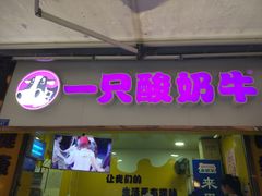 门面-一只酸奶牛(捞沙巷店)
