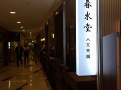 -春水堂人文茶馆(台中新时代店)